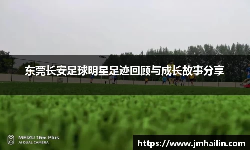 东莞长安足球明星足迹回顾与成长故事分享