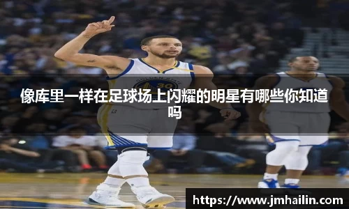 像库里一样在足球场上闪耀的明星有哪些你知道吗