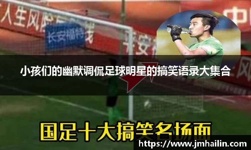 小孩们的幽默调侃足球明星的搞笑语录大集合